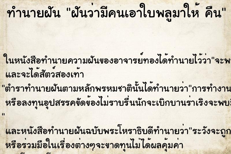 ทำนายฝันทำนายฝันฝันว่ามีคนเอาใบพลูมาให้คืน
